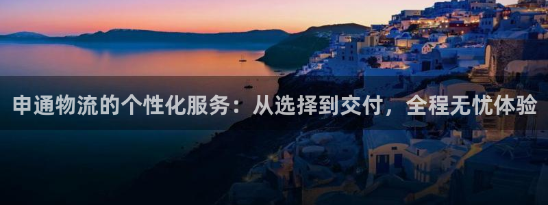 狗子28玩法：申通物流的个性化服务：