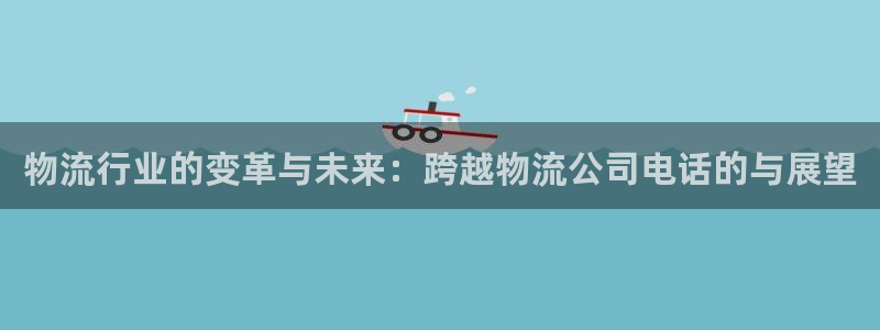 狗子28分分28预测：物流行业的变革