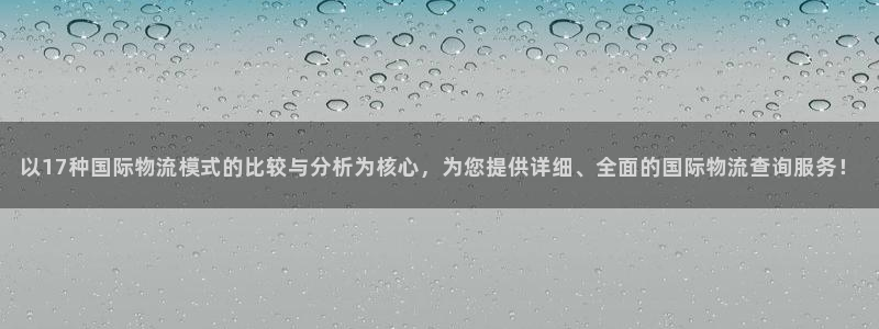 狗子28链接来一个：以17种国际物流