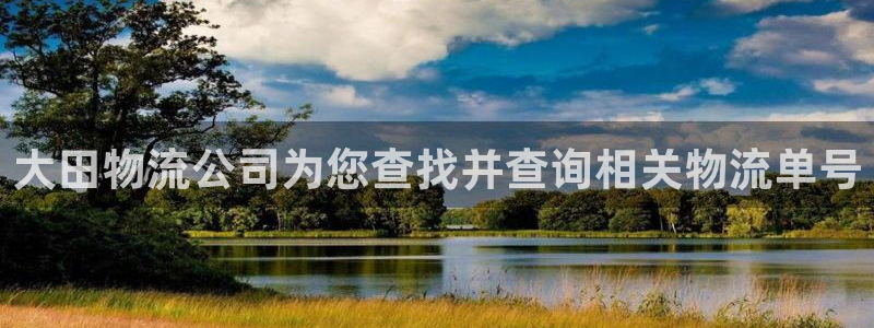 狗子28加拿大是什么：大田物流公司为您查找并查询相关物流单号