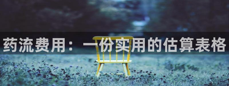 狗子28官网版下载：药流费用：一份实