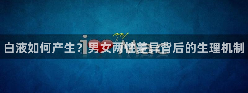狗子28登录流程：白液如何产生？男女