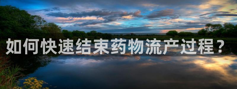 狗子28官网入口南宫：如何快速结束药