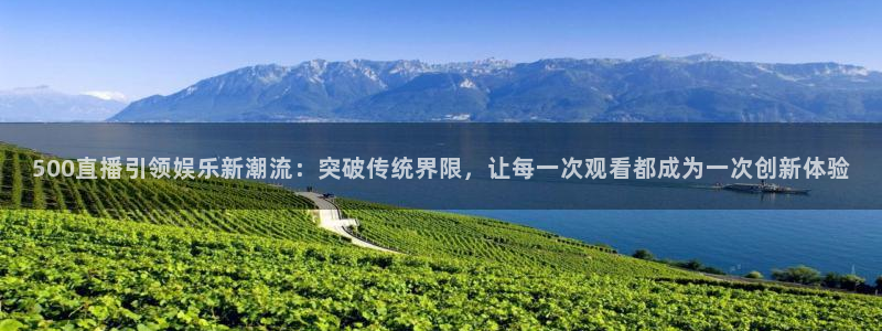 咪咕视频app：500直播引领娱乐新潮流：突破传统界限，让每一次观看都成为一次创新体验