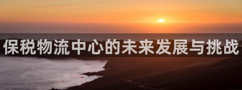 狗子28人工客服电话是什么：保税物流