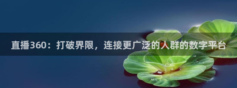 咪咕视频体育：直播360：打破界限，连接更广泛的人群的数字平台