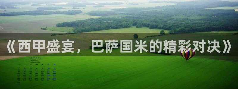 咪咕视频app下载官方正版安装最新版：《西甲盛宴，巴萨国米的精彩对决》