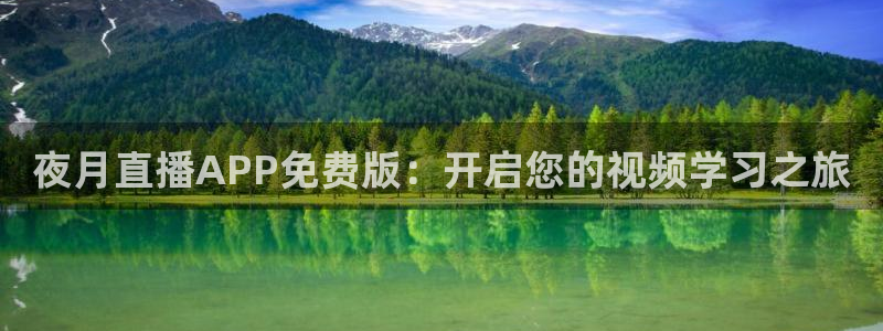 咪咕体育直播：夜月直播APP免费版：开启您的视频学习之旅