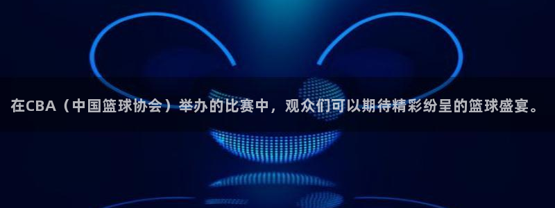 咪咕免费体育直播：在CBA（中国篮球协会）举办的比赛中，观众们可以期待精彩纷呈的篮球盛宴。