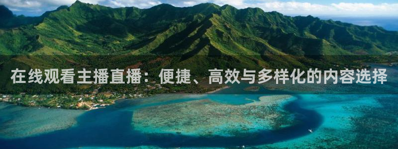 下载咪咕视频app下载安装：在线观看主播直播：便捷、高效与多样化的内容选择