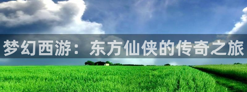 咪咕体育直播在线观看：梦幻西游：东方仙侠的传奇之旅