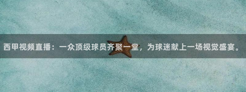 咪咕高清免费直播：西甲视频直播：一众顶级球员齐聚一堂，为球迷献上一场视觉盛宴。