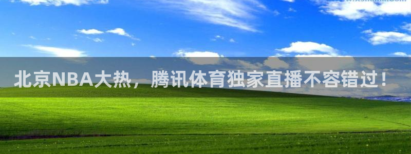 咪咕体育：北京NBA大热，腾讯体育独家直播不容错过！
