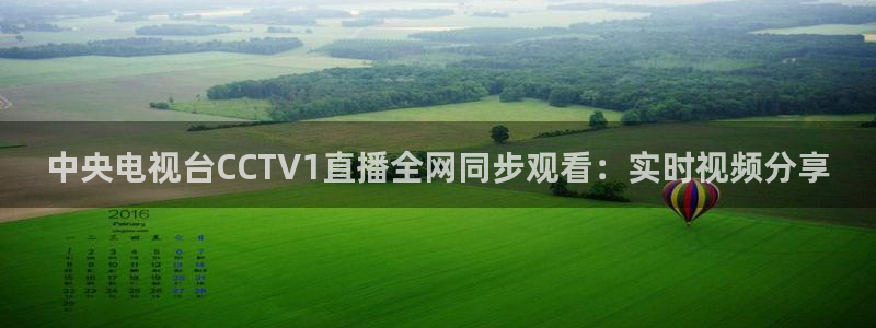 体育直播咪咕：中央电视台CCTV1直播全网同步观看：实时视频分享