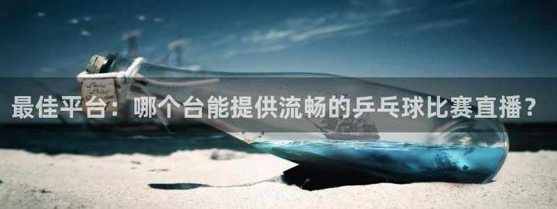 咪咕视频体育直播收费吗：最佳平台：哪个台能提供流畅的乒乓球比赛直播？