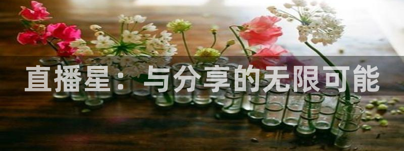 咪咕视频体育直播在线观看：直播星：与分享的无限可能