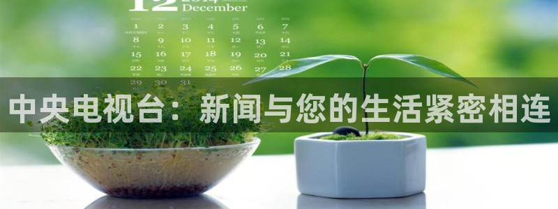 咪咕视频下载免费：中央电视台：新闻与您的生活紧密相连