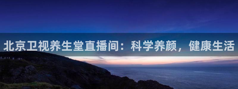咪咕体育直播在线看：北京卫视养生堂直播间：科学养颜，健康生活